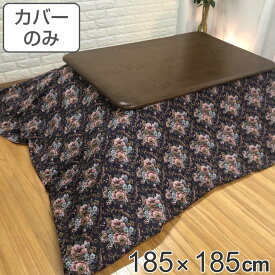 こたつ布団カバー 185×185cm 正方形 綿100％ 日本製 ゴブラン （ 送料無料 こたつカバー コタツカバー こたつ掛布団カバー カバー 花柄 エレガント シック 洗える ） 【3980円以上送料無料】