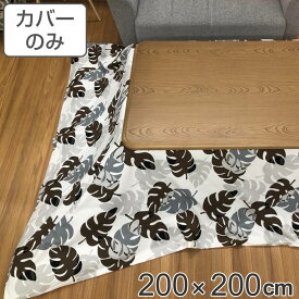 こたつ布団カバー 200×200cm モンステラ 正方形 綿100％ 日本製 （ 送料無料 こたつカバー コタツカバー こたつ掛布団カバー カバー シンプル モダン おしゃれ 洗える ） 【3980円以上送料無料】