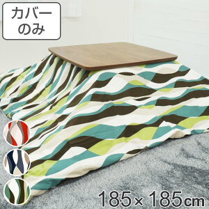 こたつ布団カバー 185×185cm 正方形 綿100% 日本製 ( 送料無料 こたつ布団 カバー コタツ布団 洗える コタツ布団カバー こたつカバー コタツカバー ウェーブ モダン 北欧風 おしゃれ 国産 紐