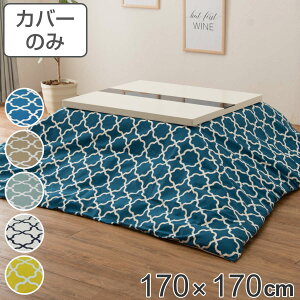 こたつ布団カバー 170×170cm 正方形 アルフェス 綿100% 日本製 ( 送料無料 カバー こたつカバー コタツカバー こたつ掛布団カバー 洗える おしゃれ 北欧風 幾何学模様 ) 【3980円以上送料無料