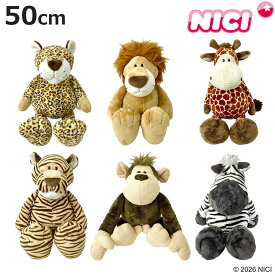 NICI ワイルドフレンズ クラシック 50cm ぬいぐるみ 動物 （ ニキ ヌイグルミ 大きい ビッグサイズ ふわふわ もこもこ アニマル グッズ かわいい 縫いぐるみ 人形 ぬい撮り インテリア 雑貨 子ども キッズ 女の子 男の子 プレゼント ）【3980円以上送料無料】