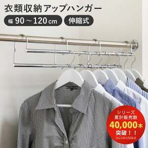 ハンガー 伸縮式 衣類収納アップハンガー 幅90〜120cm ( 収納 衣類ハンガー コート収納 段違い コート掛け 日本製 クローゼット 収納アップ 伸縮ハンガー ハンガーラック パイプハンガー 収