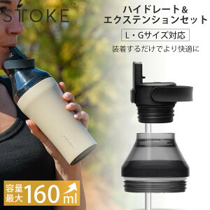 STTOKE �X�g�[�N �n�C�h���[�g���G�N�X�e���V�����Z�b�g �i �X�g���[ �t�^ �W ���K �W�� G�T�C�Y L�T�C�Y ���S�~�� �X�g���[�L���b�v �{�g�� �L���b�v �X�|�[�c �e�� �ւ��L���b�v �}�O�{�g�� 