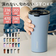 【レビュー特典付き】 STTOKE ストーク タンブラー 236ml 355ml 470ml 590ml （ 保温 保冷 蓋付き ストロ…