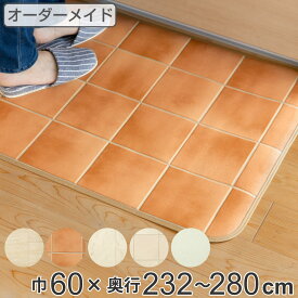 【先着】最大400円OFFクーポン有！ キッチンマット 2cm単位 オーダー 60×232～280cm Eタイプ タイル プレーン （ 日本製 オーダーキッチンマット サイズオーダー 60cm 撥水 抗菌 防カビ 防炎 拭ける オーダーメイド サイズ 台所マット キッチン ）【3980円以上送料無料】