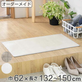 玄関マット 室内用 オーダー 巾62×長さ132～150cm 2cm単位 モルタル （ 送料無料 玄関 マット オーダーサイズ 室内 屋内 厚さ5mm 撥水 抗菌 防カビ 滑り止め付き 拭ける サラサラ おしゃれ 日本製 ホワイト グレー ） 【3980円以上送料無料】