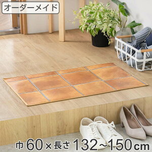 玄関マット 室内用 オーダー 巾60×長さ132〜150cm 2cm単位 テラコッタ ( 玄関 マット オーダーサイズ 室内 屋内 厚さ5mm 撥水 抗菌 防カビ ドアマット 滑り止め付き 拭ける サラサラ おしゃれ 日