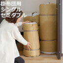 布団収納袋 くるっと 匠収納 羽毛掛けふとん シングル セミダブル （ 収納 布団 ふとん ケース 自立 立てられる 収納袋 布団袋 クローゼット ふとん収納 布団収納ケース 押し入れ 掛け布団 コンパクト 簡単 縦置き 筒型 ）【3980円以上送料無料】