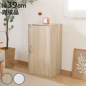 収納ボックス 幅39cm 鍵付き 可動棚 ( 棚 ラック ロッカー 収納 鍵付 カラボ 書類 隠す収納 ナチュラル ホワイトウォッシュ 省スペース コンパクト )【3980円以上送料無料】