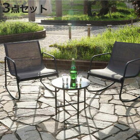 ロッキングチェア＆テーブル 3点セット Astoria （ ガーデン ソファ チェア ロッキングチェア テーブル 椅子 机 庭 屋外 センターテーブル カフェ風 モダン インテリア バルコニー 室内 ホテル リゾート ガラス天板 高級感 おしゃれ ）【3980円以上送料無料】