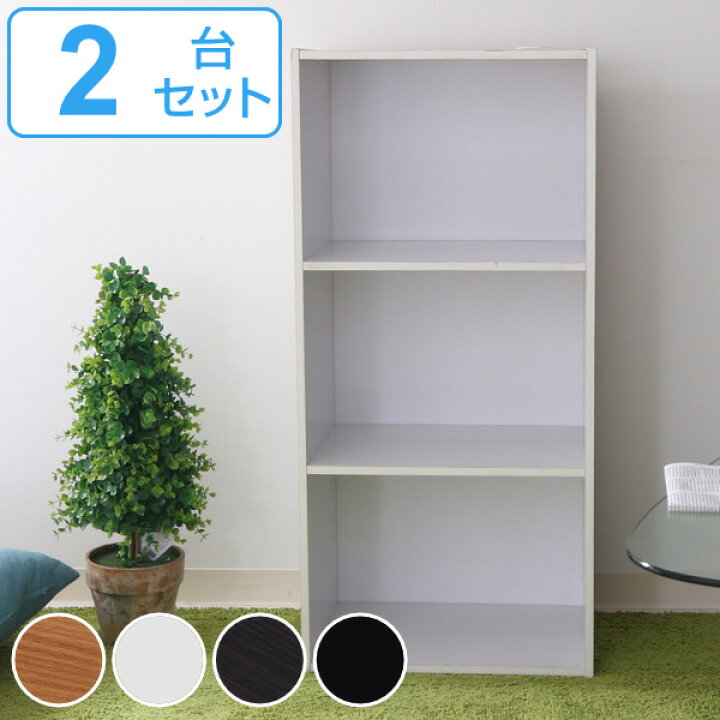 楽天市場 カラーボックス 2台セット 3段 本棚 収納ラック 約幅42cm 送料無料 ブックシェルフ シェルフ 収納 飾り棚 ディスプレイラック オープンシェルフ 収納棚 棚 シンプル ナチュラル ブラウン 茶色 黒 白 おしゃれ 2台 セット 3980円以上送料無料 お弁当