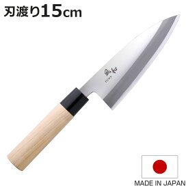 出刃包丁 15cm 風和 日本製 和包丁 （ 包丁 庖丁 魚包丁 片刃 15センチ 150mm 150ミリ 切れ味抜群 長持ち 天然木 国産包丁 ほうちょう 錆びにくい 燕三条 調理器具 ）【3980円以上送料無料】