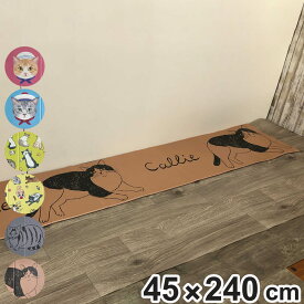 キッチンマット やわらかプニプニ折りたためるフロアマット フェリシモ猫部 45×240cm （ 45cm 240cm 拭ける おしゃれ PVC キッチン マット キッチンラグ 台所マット PVCマット フロアマット 撥水 長方形 折りたたみ 猫 ） 【3980円以上送料無料】