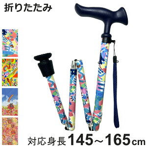 杖 折りたたみ 5段階調節 チャレンジドアートステッキ おしゃれ ( つえ ステッキ 軽量 女性 男性 コンパクト 伸縮 長さ調節 ストラップ付 歩行補助 SGマーク 折りたたみ杖 折り畳み 介護用