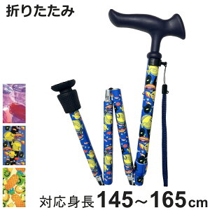 杖 折りたたみ 5段階調節 チャレンジドアートステッキ おしゃれ ( つえ ステッキ 軽量 女性 男性 コンパクト 伸縮 長さ調節 ストラップ付 歩行補助 SGマーク 折りたたみ杖 折り畳み 介護用