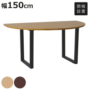 半円 テーブル 150」の人気商品一覧 | 安い商品を通販サイトから探す 