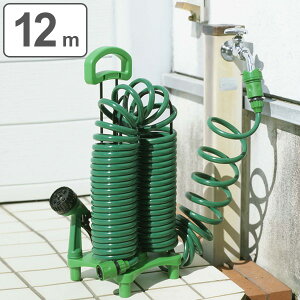ガーデンコイルホース スタンドセット 12m グリーン ( 洗車 散水 ガーデニング 収納 園芸 ) 【3980円以上送料無料】