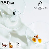 タンブラー イッケンドルフ DOGS 350ml （ 食洗機対応 ichendorf ガラス イタリア ミラノ グラス コップ …