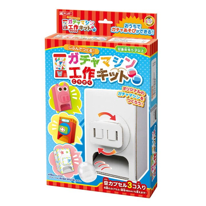 楽天市場 工作キット ガチャマシン 段ボール製 長期休暇 知育玩具 玩具 工作 キット 段ボール 組立 手作り おもちゃ ペーパークラフト 子供 キッズ 日本製 ダンボール セット リサイクル エコ 立体的 おうち時間 プレゼント ギフト 誕生日 3980円以上送料無料 楽天市場 工作キット ガチャマシン 段ボール製 長期休暇 知育玩具 玩具 工作 キット 段ボール 組立 手作り おもちゃ ペーパークラフト 子供 キッズ 日本製 ダンボール セット リサイクル エコ 立体的 おうち時間 プレゼント ギフト 誕生日 3980円以上送料無料
