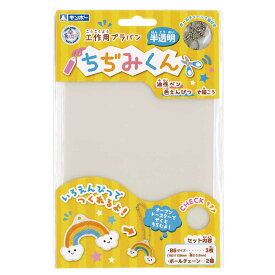 プラバン ちぢみくん B6 半透明 3枚入 （ プラ板 クリア 知育玩具 おもちゃ キット 工作 手作り キーホルダー ストラップ 色鉛筆 子供 キッズ 日本製 プラ版 知育 玩具 チェーン付き 自由研究 オリジナル 小学生 男の子 女の子 ）【3980円以上送料無料】