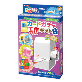 おもちゃ 工作キット カードガチャ 段ボール製 （ 知育玩具 玩具 工作 キット 段ボール 組立 手作り ペーパークラフト 子供 キッズ 日本製 5歳 ダンボール セット リサイクル エコ 立体的 おうち時間 プレゼント ギフト 誕生日 ） 【3980円以上送料無料】