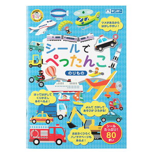 おもちゃ シールでぺったんこ のりもの 知育玩具 ( 知育 シール シール絵本 シールブック 絵本 乗り物 車 電車 プレゼント 子ども 子供 知育教材 学習 教育 勉強 幼児 繰り返し遊べる 男の子