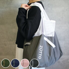 エコバッグ 折りたたみ 2way メッシュ マチ広 ZUTTO Marche Bag ズット （ マイバッグ エコバック マイバック レジ袋 コンパクト トート 肩掛け 大容量 軽量 レジバッグ サブバッグ 買い物バッグ ショッピングバッグ おしゃれ ） 【3980円以上送料無料】