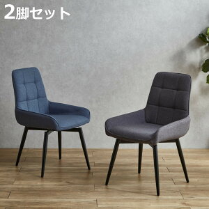 ダイニングチェア 回転式 同色2脚セット 座面高44cm ルッカ ( チェア 椅子 食卓 ダイニング ファブリック 布張り 肘付き シンプル モダン スタイリッシュ おしゃれ )【3980円以上送料無料】