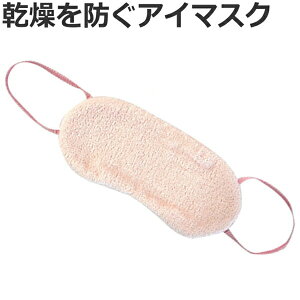 アイマスク 保湿 ふんわり 抗菌 防臭 ( 快眠グッズ 旅行用品 旅行グッズ 耳かけ 旅行 必需品 海外旅行 出張 かわいい ) 【3980円以上送料無料】
