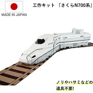 さくら N700系 ダンボール レール付 小物入れ ハッピーレール 紙製 立体パズル 組立 ( 工作キット ペパークラフト ペーパーアート キット 電車 段ボール 組み立て 作る 簡単 リサイクル エコ