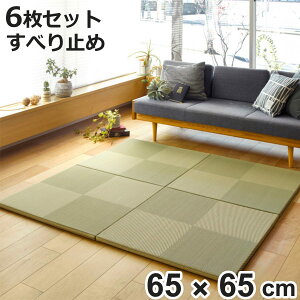 ユニット畳 置き畳 PP 約65×65 滑り止め付き 6枚セット 彩模様 ( 畳マット 畳 ラグ マット お手入れ 簡単 拭くだけ 清潔 安心 衛生的 システム畳 フロア畳 フローリング畳 設置 軽い フローリ