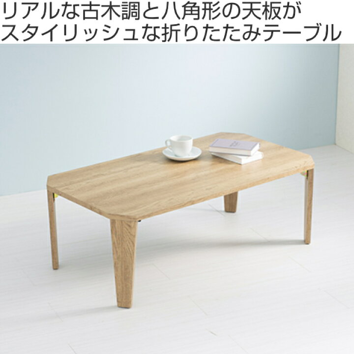 楽天市場】折れ脚テーブル 幅90cm センターテーブル ローテーブル 木目 