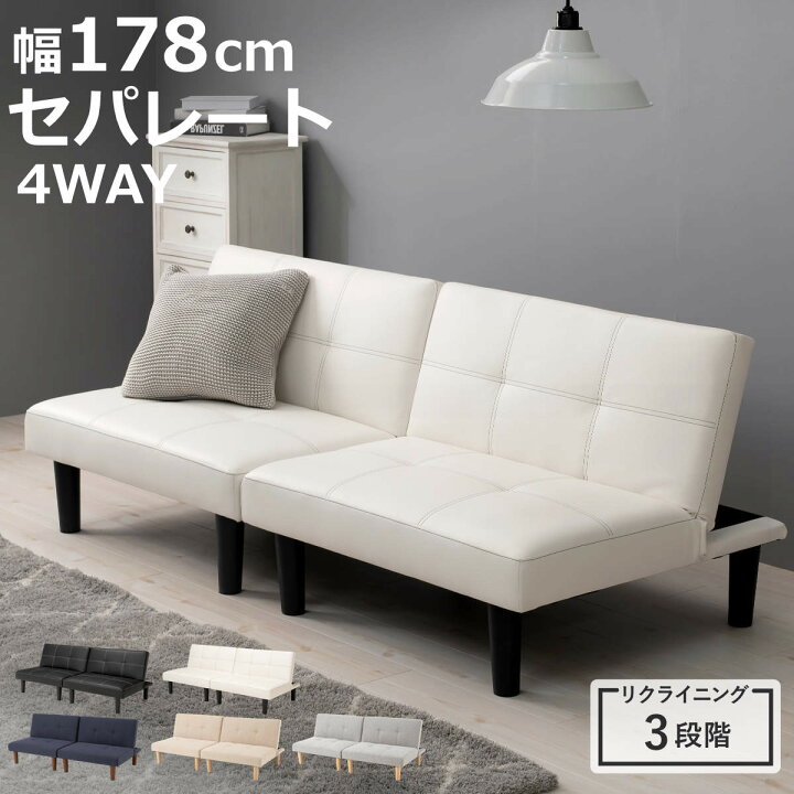 楽天市場】ソファベッド 幅176cm セパレート レザー調 ファブリック 