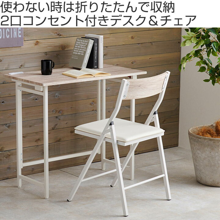 楽天市場】デスク チェア セット 幅80cm 折りたたみ 北欧風 