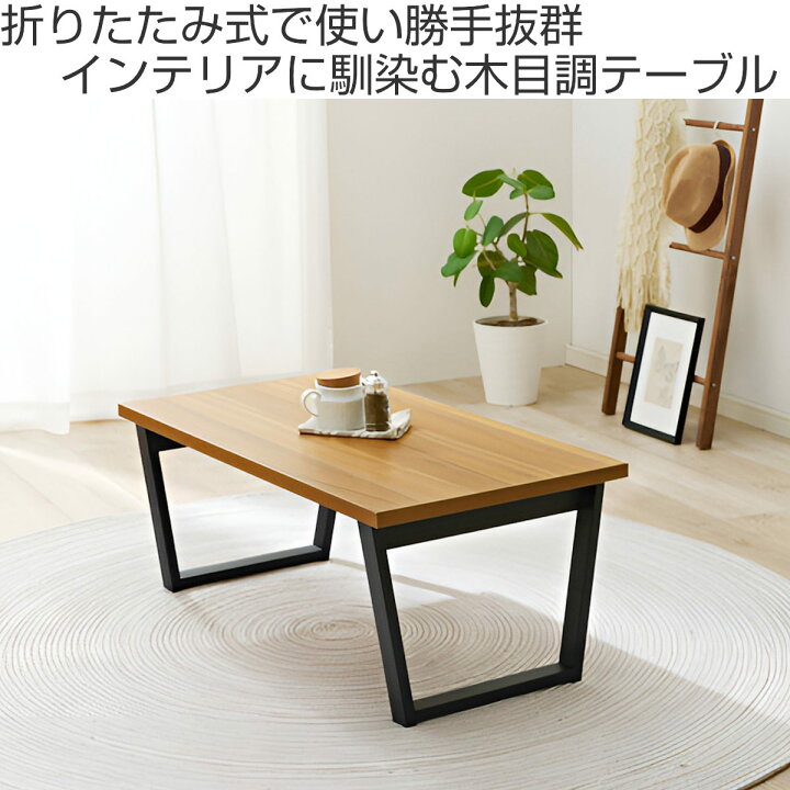 楽天市場】ローテーブル 小さめ 幅90cm 折りたたみ 木目調 （ リビング 