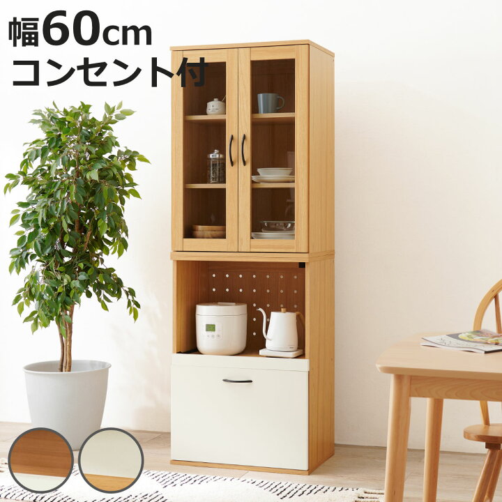 楽天市場】並べて使える 食器棚 幅60cm 2口コンセント スライド棚 A 