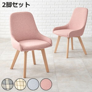 ダイニングチェア 同色2脚セット 座面高44cm 無地 チェック柄 ( 北欧 カフェ風 天然木 木脚 ファブリック 布 デスクチェア ドレッサーチェア リビング ダイニング )【3980円以上送料無料】