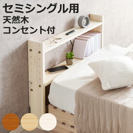 後付けヘッドボード セミシングル 2口コンセント 天然木 宮棚 （ ヘッドボードのみ 後付 棚 ラック コンセント付 薄型 セミシングル用 収納 省スペース ヘッドボード 間仕切 飾り棚 シェルフ 木製 ）【3980円以上送料無料】