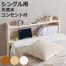 後付けヘッドボード シングル 2口コンセント 天然木 宮棚 （ ヘッドボードのみ 後付 棚 ラック コンセント付 薄型 シングル用 収納 省スペース ヘッドボード 間仕切 飾り棚 シェルフ 木製 ）【3980円以上送料無料】