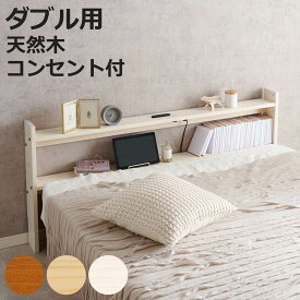 後付けヘッドボード ダブル 2口コンセント 天然木 宮棚 （ ヘッドボードのみ 後付 棚 ラック コンセント付 薄型 ダブル用 収納 省スペース ヘッドボード 間仕切 飾り棚 シェルフ 木製 ）【3980円以上送料無料】