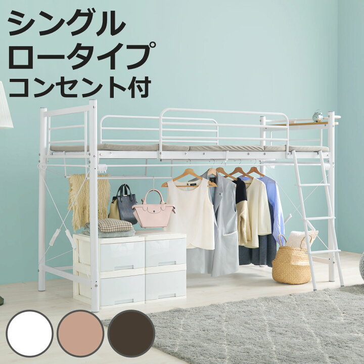 楽天市場】ロフトベッド シングル ロータイプ カーテン取付可能 2口 