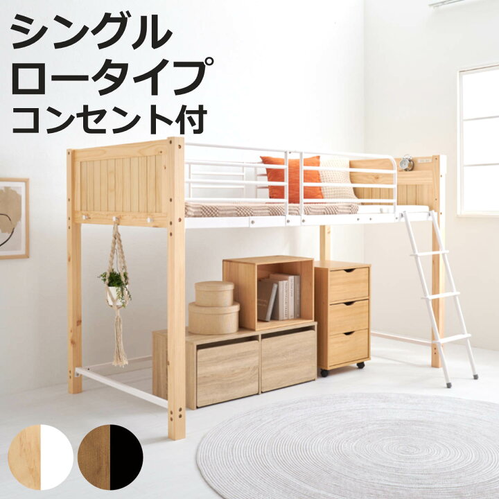 楽天市場】ロフトベッド 天然木×スチール ロータイプ シングル 宮棚 2 