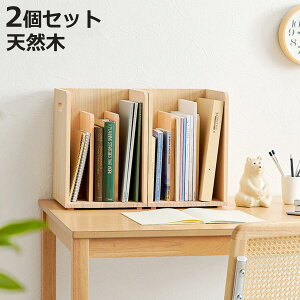 本棚 ブックラック 2個組み 積み重ね ブックスタンド 木製 幅24.5×奥行25.5×高さ35cm ( 本立て 本 収納 ブックエンド スタンド 卓上 デスク 卓上収納 ファイルスタンド デスク収納 ファイル収