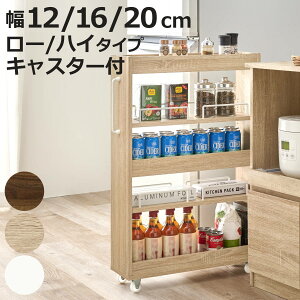 隙間収納ワゴン 幅12cm 幅16cm 幅20cm ロータイプ ハイタイプ キャスター付 ( 隙間収納 ワゴン 収納 棚 ラック キッチン すき間収納 ストッカー 省スペース 可動棚 ブラウン ナチュラル ホワイ