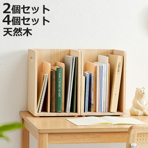 本棚 ブックラック 積み重ね ブックスタンド 木製 幅24.5×奥行25.5×高さ35cm ( 本立て 本 収納 ブックエンド スタンド 卓上 デスク 卓上収納 ファイルスタンド デスク収納 ファイル収納 ファイ