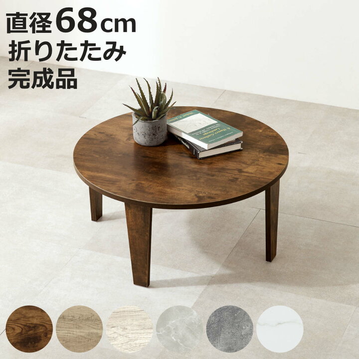 楽天市場】ローテーブル 円形 直径68cm 折りたたみ 座卓 （ 完成品 