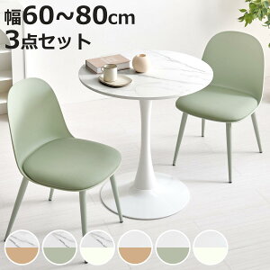 �e�[�u�����`�F�A 3�_�Z�b�g �e�[�u����60�`80cm �~�` �Ζڒ� ���E���h�e�[�u�� �J�t�F�e�[�u�� �i �� 2�l�p 2�l�|�� �_�C�j���O�Z�b�g �R���p�N�g �e�[�u�� �H��e�[�u�� �֎q �C�X �_�C�j��