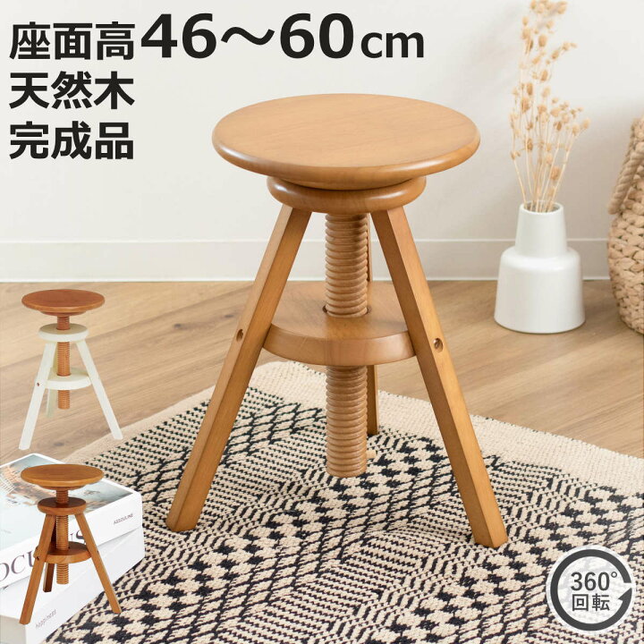 楽天市場】スツール 座面高46～60cm 回転 高さ調節 天然木 完成品 