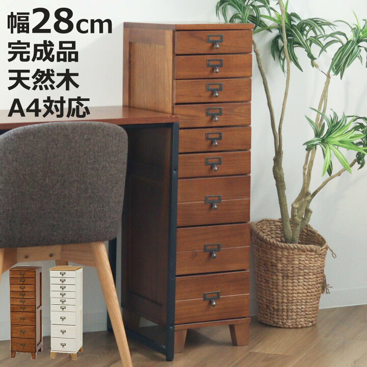 楽天市場】スリムチェスト 幅28cm 9段 天然木 完成品 A4対応 引出し 