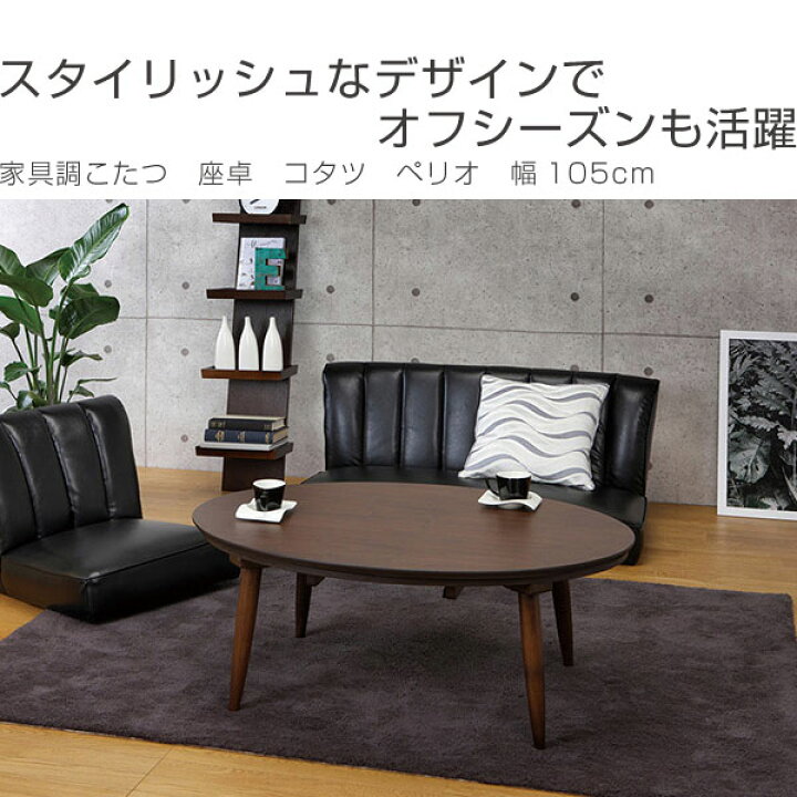 楽天市場】□在庫限り・入荷なし□家具調こたつ 座卓 コタツ ペリオ  